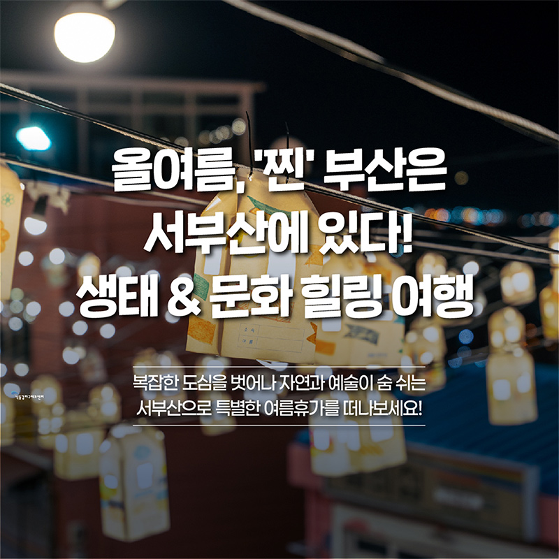 [EVENT] 부산시티투어 서부산 테마노선