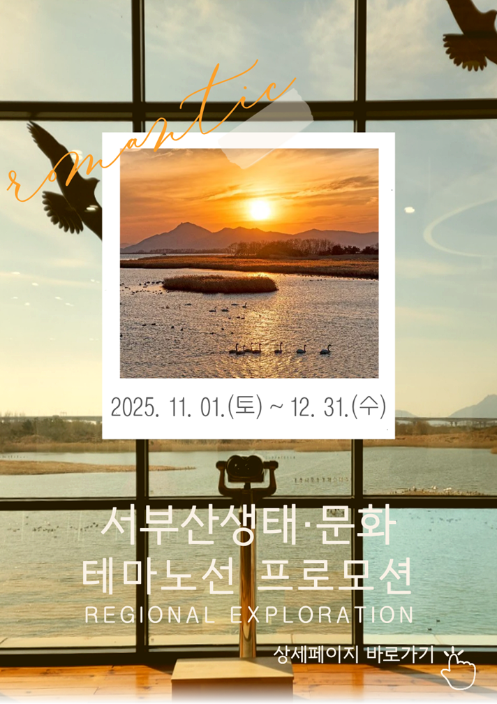 [이벤트] 서부산 생태문화 테마노선 프로모션